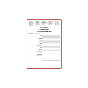 Опросный лист на продукцию на сайте EF POWER